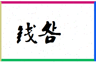 「钱明」姓名分数90分-钱明名字评分解析