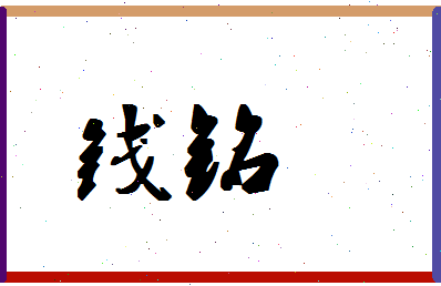 「钱铭」姓名分数90分-钱铭名字评分解析