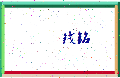 「钱铭」姓名分数90分-钱铭名字评分解析-第3张图片