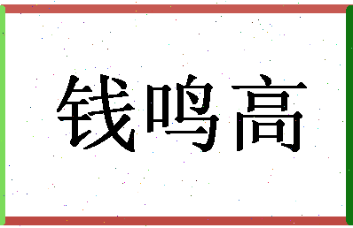 「钱鸣高」姓名分数82分-钱鸣高名字评分解析-第1张图片