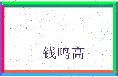 「钱鸣高」姓名分数82分-钱鸣高名字评分解析-第3张图片