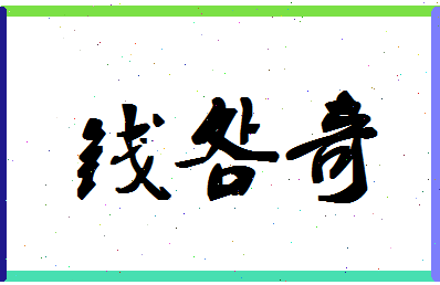 「钱明奇」姓名分数93分-钱明奇名字评分解析