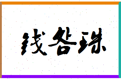 「钱明珠」姓名分数90分-钱明珠名字评分解析