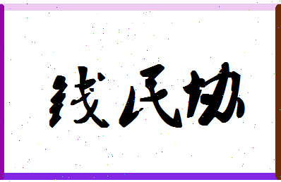 「钱民协」姓名分数93分-钱民协名字评分解析-第1张图片