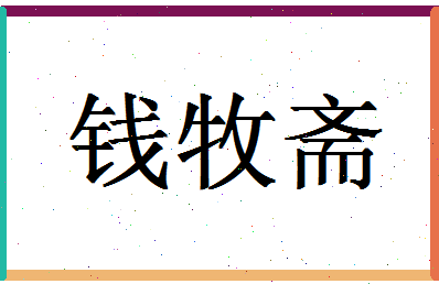 「钱牧斋」姓名分数93分-钱牧斋名字评分解析-第1张图片