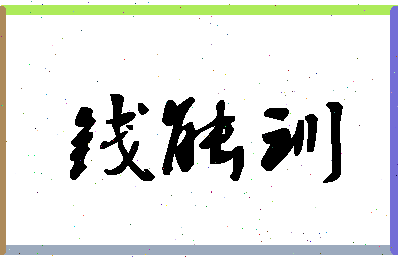 「钱能训」姓名分数82分-钱能训名字评分解析-第1张图片