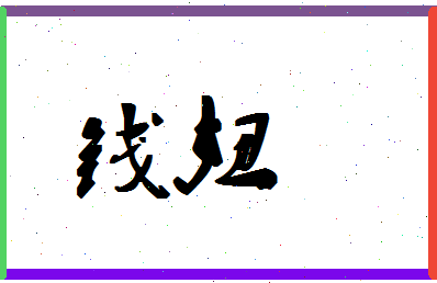 「钱妞」姓名分数98分-钱妞名字评分解析