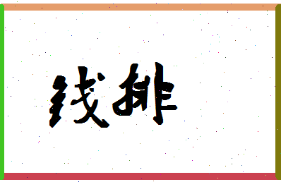 「钱排」姓名分数72分-钱排名字评分解析