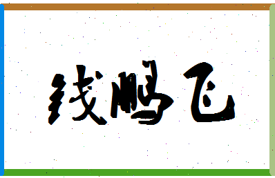 「钱鹏飞」姓名分数83分-钱鹏飞名字评分解析-第1张图片