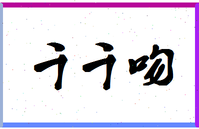 「千千吻」姓名分数87分-千千吻名字评分解析