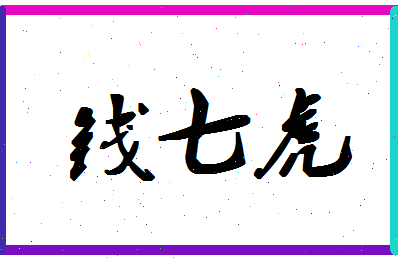 「钱七虎」姓名分数95分-钱七虎名字评分解析-第1张图片