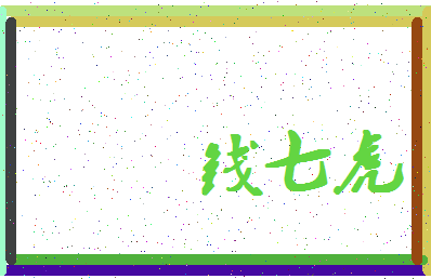 「钱七虎」姓名分数95分-钱七虎名字评分解析-第4张图片
