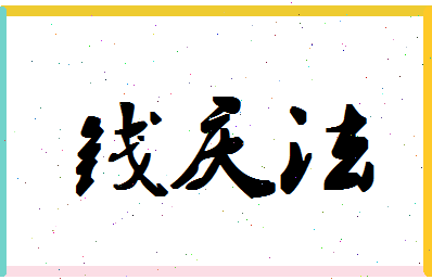 「钱庆法」姓名分数85分-钱庆法名字评分解析