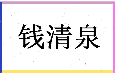 「钱清泉」姓名分数80分-钱清泉名字评分解析-第1张图片