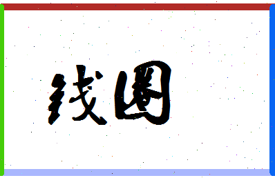 「钱圈」姓名分数64分-钱圈名字评分解析-第1张图片