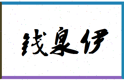 「钱泉伊」姓名分数98分-钱泉伊名字评分解析-第1张图片