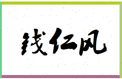 「钱仁风」姓名分数80分-钱仁风名字评分解析