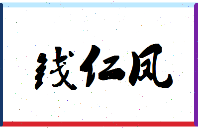 「钱仁凤」姓名分数80分-钱仁凤名字评分解析