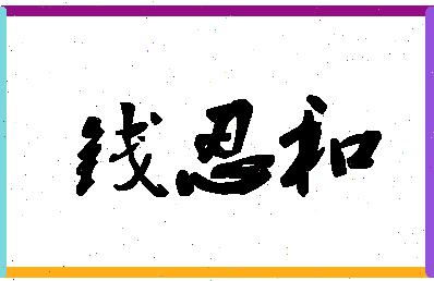 「钱忍和」姓名分数95分-钱忍和名字评分解析