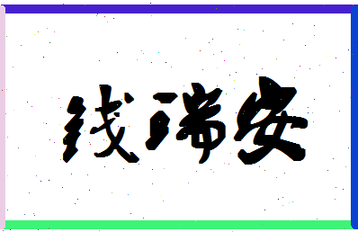 「钱瑞安」姓名分数82分-钱瑞安名字评分解析-第1张图片