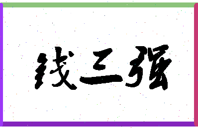 「钱三强」姓名分数82分-钱三强名字评分解析