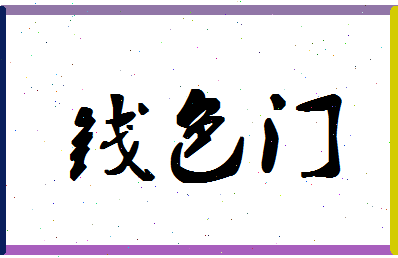 「钱色门」姓名分数74分-钱色门名字评分解析-第1张图片