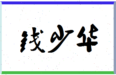 「钱少华」姓名分数80分-钱少华名字评分解析-第1张图片