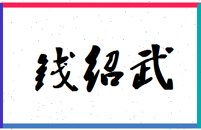 「钱绍武」姓名分数77分-钱绍武名字评分解析-第1张图片