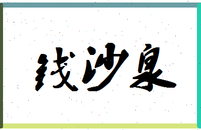 「钱沙泉」姓名分数93分-钱沙泉名字评分解析