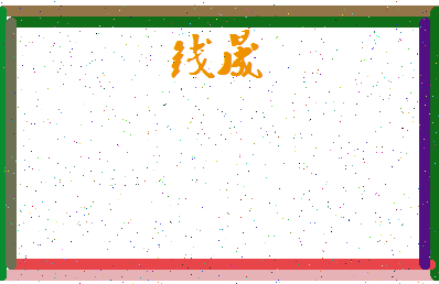 「钱晟」姓名分数64分-钱晟名字评分解析-第4张图片