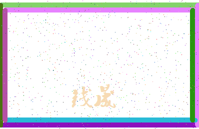 「钱晟」姓名分数64分-钱晟名字评分解析-第3张图片