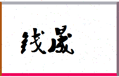 「钱晟」姓名分数64分-钱晟名字评分解析