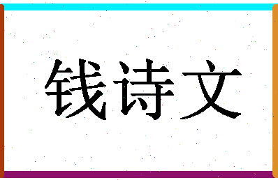 「钱诗文」姓名分数96分-钱诗文名字评分解析-第1张图片