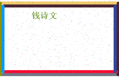 「钱诗文」姓名分数96分-钱诗文名字评分解析-第4张图片