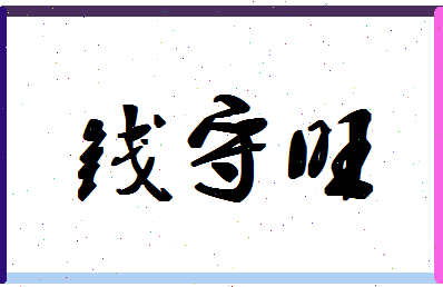 「钱守旺」姓名分数74分-钱守旺名字评分解析