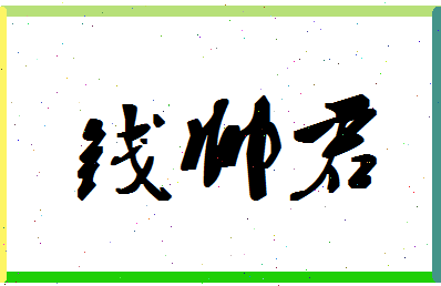 「钱帅君」姓名分数98分-钱帅君名字评分解析-第1张图片