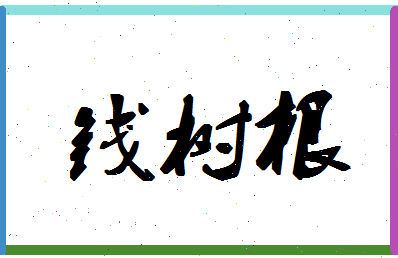 「钱树根」姓名分数77分-钱树根名字评分解析