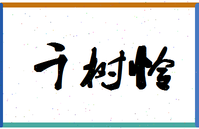 「千树怜」姓名分数64分-千树怜名字评分解析-第1张图片