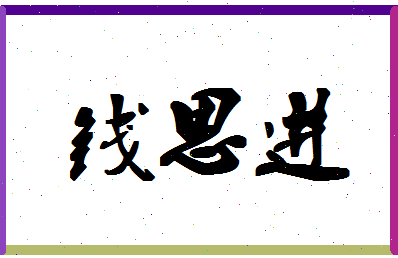 「钱思进」姓名分数93分-钱思进名字评分解析