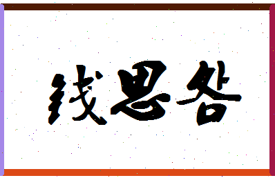 「钱思明」姓名分数98分-钱思明名字评分解析