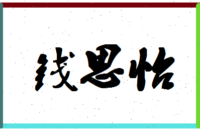 「钱思怡」姓名分数91分-钱思怡名字评分解析