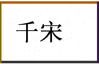 「千宋」姓名分数64分-千宋名字评分解析