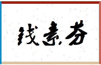 「钱素芬」姓名分数82分-钱素芬名字评分解析