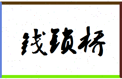 「钱锁桥」姓名分数77分-钱锁桥名字评分解析