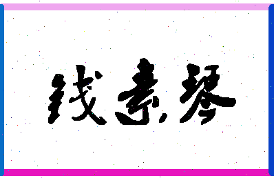 「钱素琴」姓名分数85分-钱素琴名字评分解析