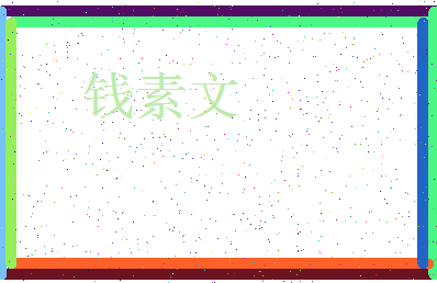 「钱素文」姓名分数85分-钱素文名字评分解析-第3张图片