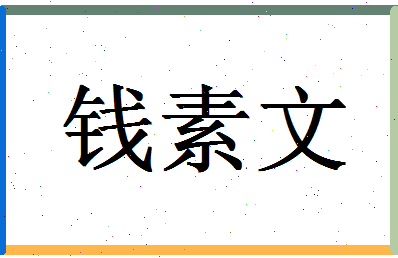 「钱素文」姓名分数85分-钱素文名字评分解析-第1张图片