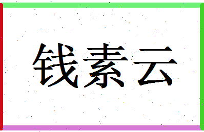 「钱素云」姓名分数85分-钱素云名字评分解析-第1张图片