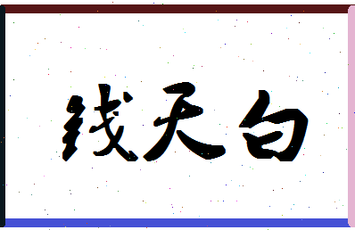 「钱天白」姓名分数72分-钱天白名字评分解析-第1张图片