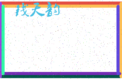 「钱天韵」姓名分数80分-钱天韵名字评分解析-第4张图片